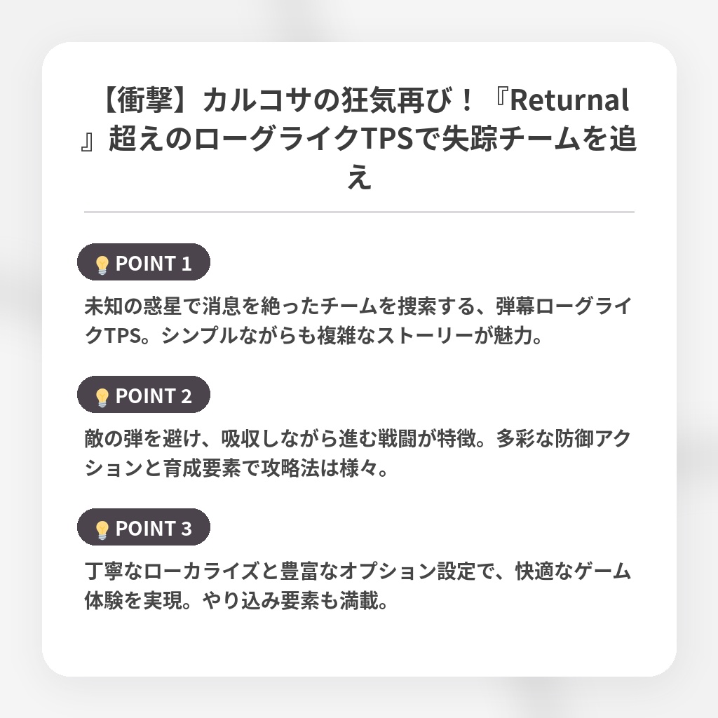 【衝撃】カルコサの狂気再び！『Returnal』超えのローグライクTPSで失踪チームを追えの注目ポイントまとめ