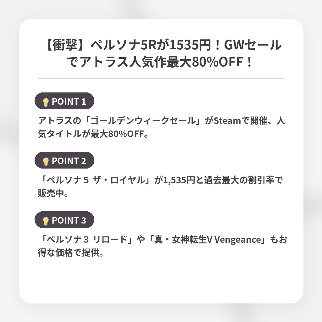 【衝撃】ペルソナ5Rが1535円！GWセールでアトラス人気作最大80%OFF！の注目ポイントまとめ