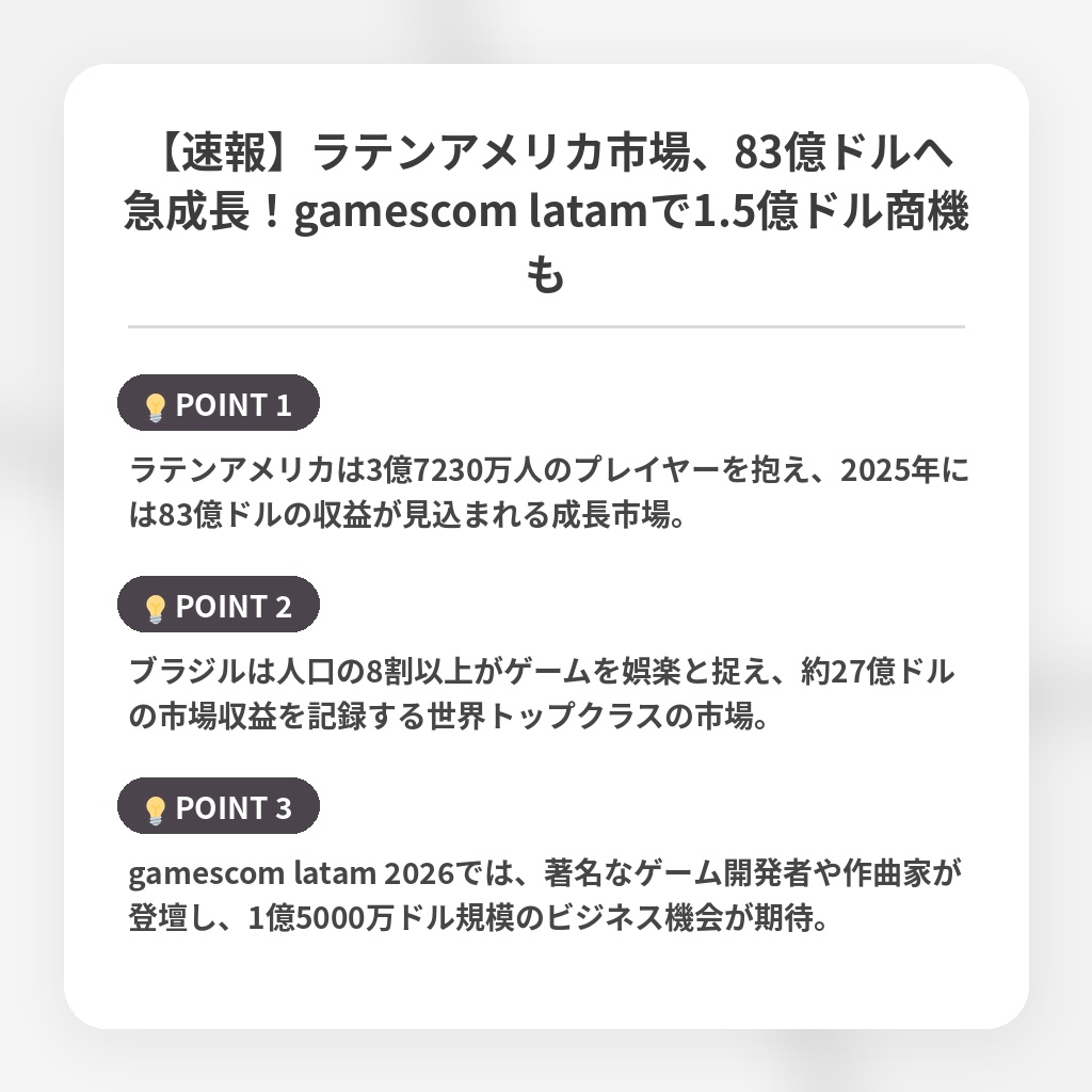 【速報】ラテンアメリカ市場、83億ドルへ急成長！gamescom latamで1.5億ドル商機もの注目ポイントまとめ
