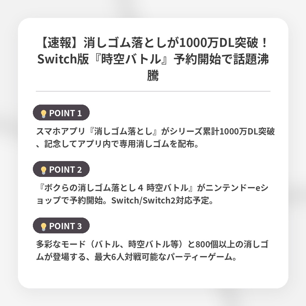 【速報】消しゴム落としが1000万DL突破！Switch版『時空バトル』予約開始で話題沸騰の注目ポイントまとめ