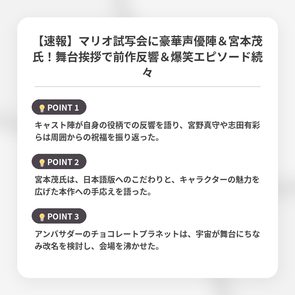 【速報】マリオ試写会に豪華声優陣＆宮本茂氏！舞台挨拶で前作反響＆爆笑エピソード続々の注目ポイントまとめ