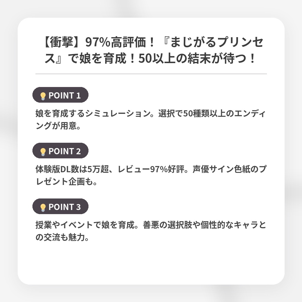 【衝撃】97%高評価！『まじがるプリンセス』で娘を育成！50以上の結末が待つ！の注目ポイントまとめ