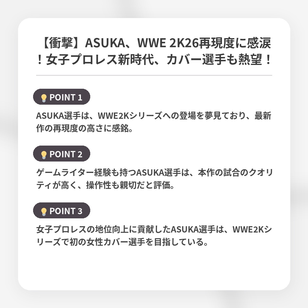 【衝撃】ASUKA、WWE 2K26再現度に感涙！女子プロレス新時代、カバー選手も熱望！の注目ポイントまとめ