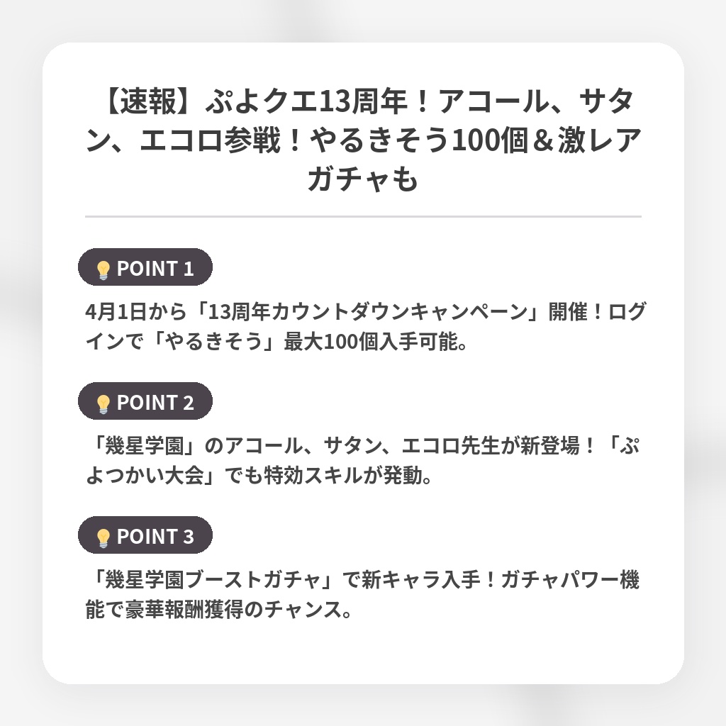 【速報】ぷよクエ13周年！アコール、サタン、エコロ参戦！やるきそう100個＆激レアガチャもの注目ポイントまとめ