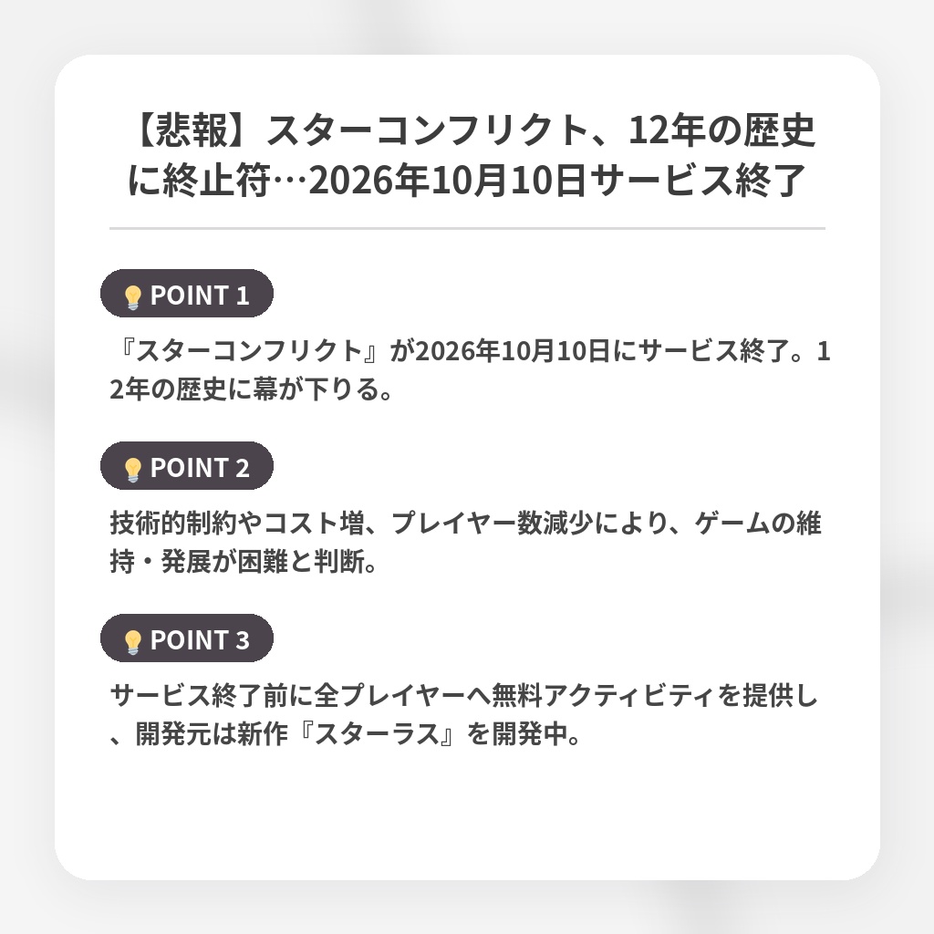 【悲報】スターコンフリクト、12年の歴史に終止符…2026年10月10日サービス終了の注目ポイントまとめ