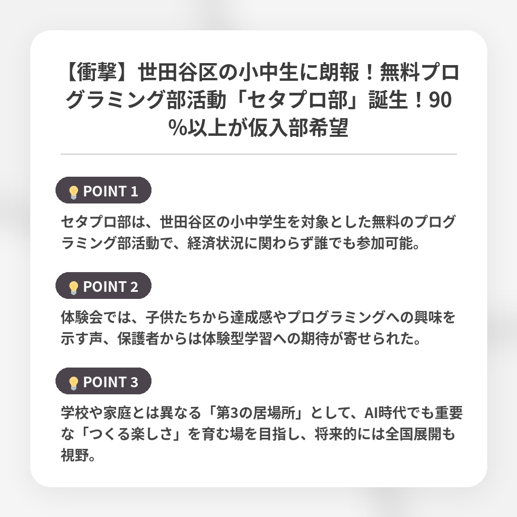 【衝撃】世田谷区の小中生に朗報！無料プログラミング部活動「セタプロ部」誕生！90%以上が仮入部希望の注目ポイントまとめ