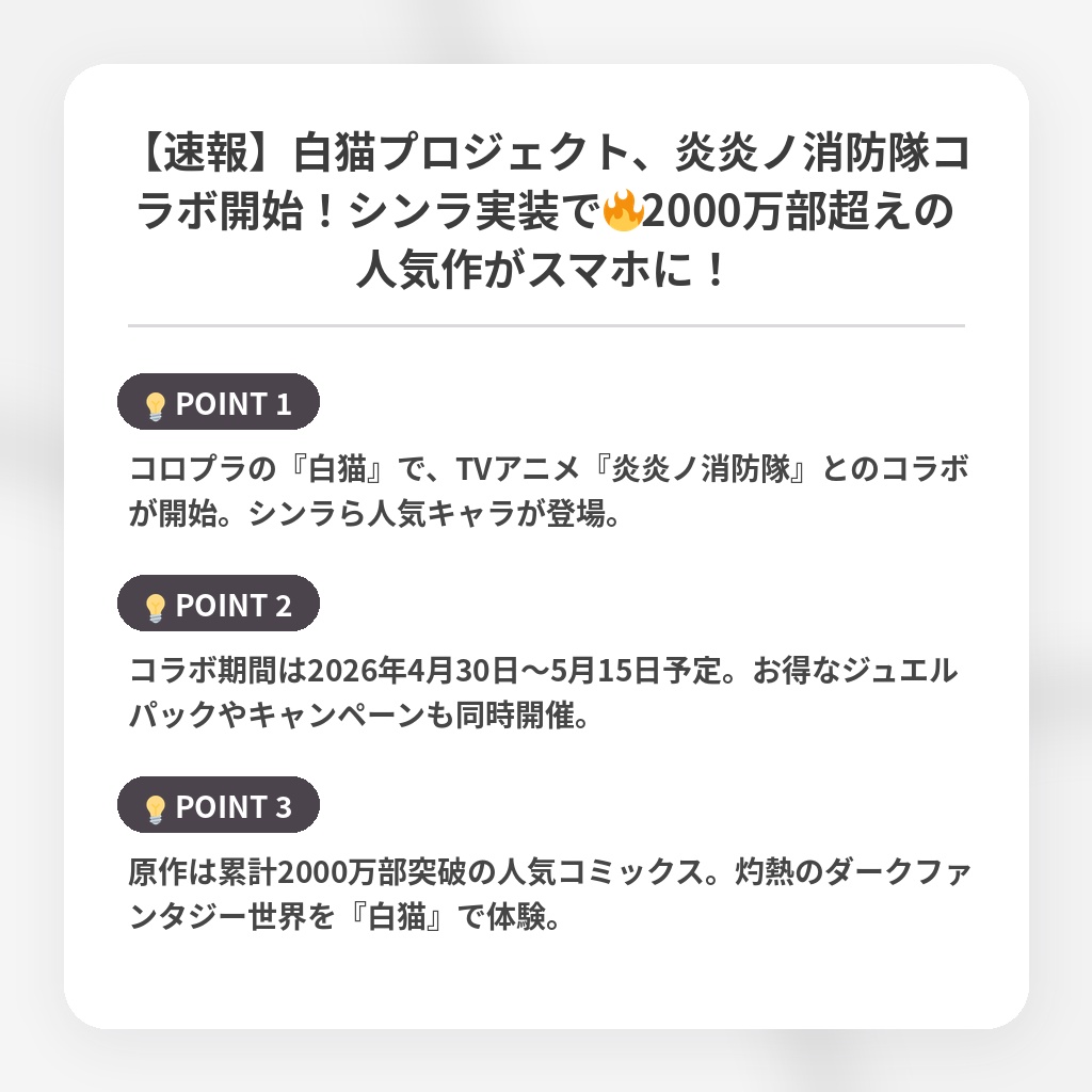 【速報】白猫プロジェクト、炎炎ノ消防隊コラボ開始！シンラ実装で🔥2000万部超えの人気作がスマホに！の注目ポイントまとめ