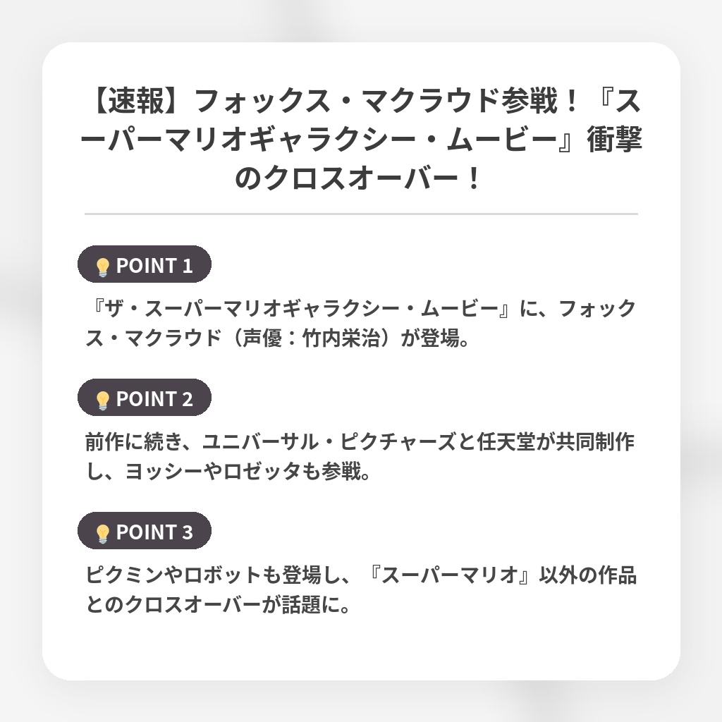 【速報】フォックス・マクラウド参戦！『スーパーマリオギャラクシー・ムービー』衝撃のクロスオーバー！の注目ポイントまとめ
