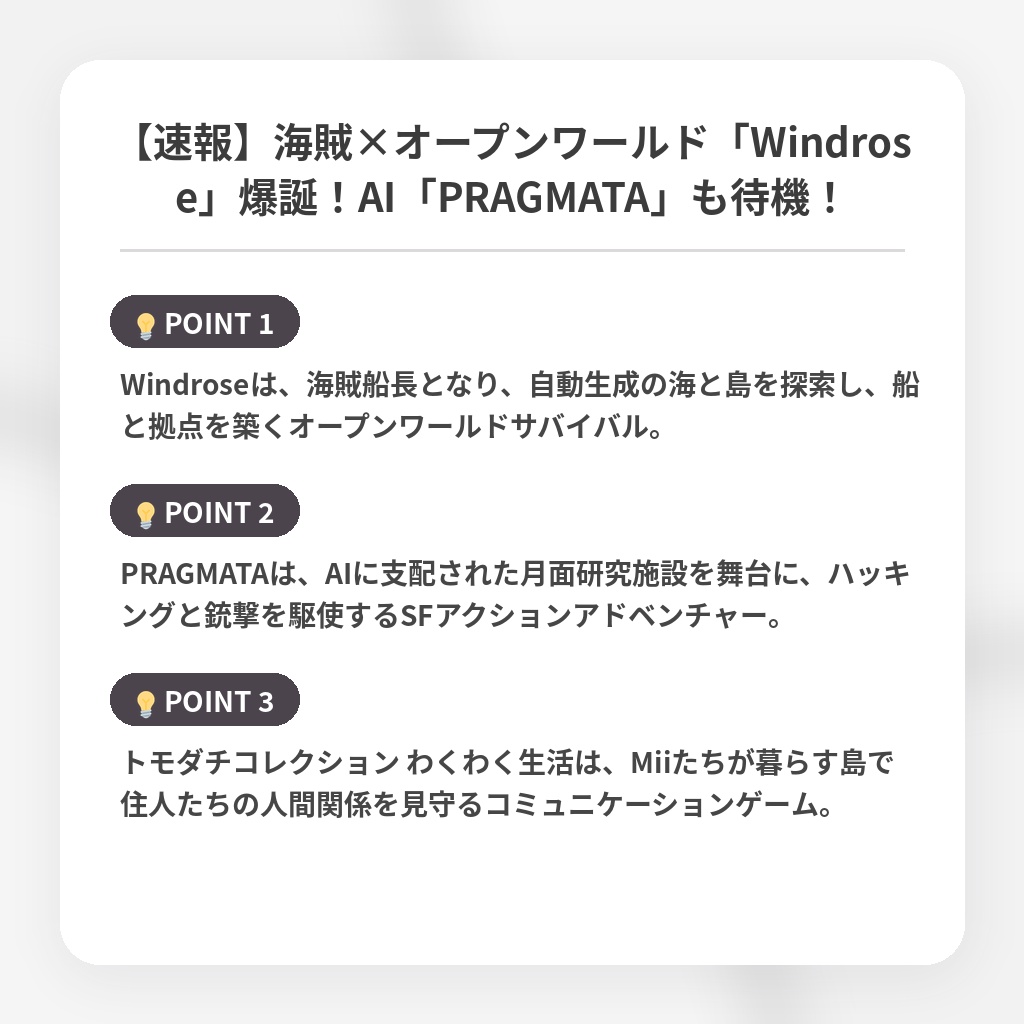 【速報】海賊×オープンワールド「Windrose」爆誕！AI「PRAGMATA」も待機！の注目ポイントまとめ