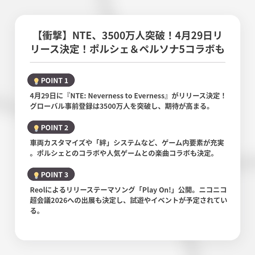 【衝撃】NTE、3500万人突破！4月29日リリース決定！ポルシェ＆ペルソナ5コラボもの注目ポイントまとめ
