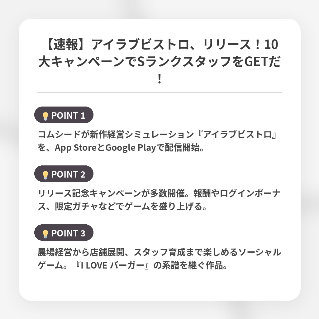 【速報】アイラブビストロ、リリース！10大キャンペーンでSランクスタッフをGETだ！の注目ポイントまとめ