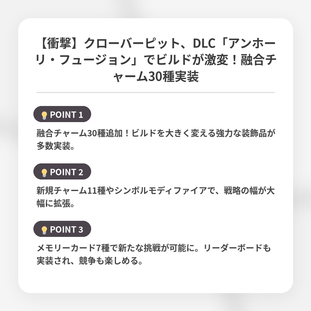 【衝撃】クローバーピット、DLC「アンホーリ・フュージョン」でビルドが激変！融合チャーム30種実装の注目ポイントまとめ