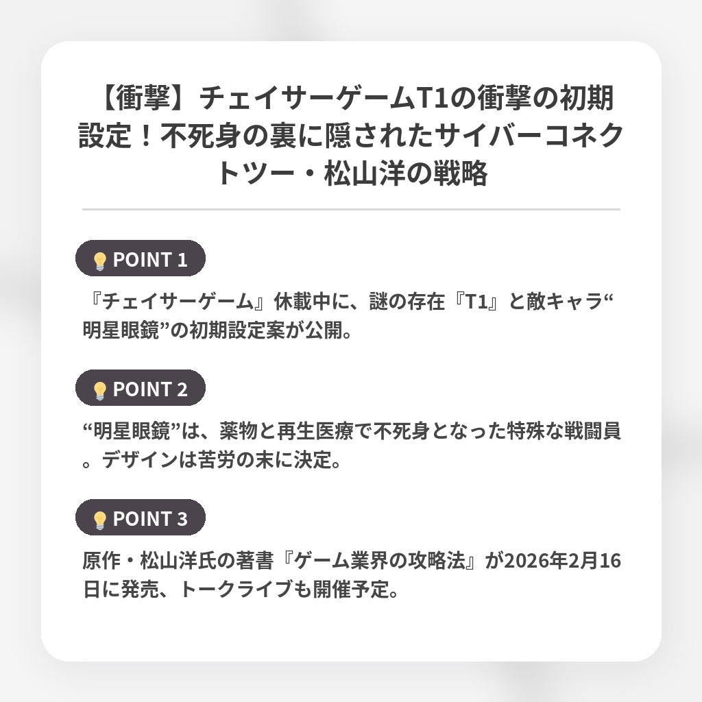【衝撃】チェイサーゲームT1の衝撃の初期設定！不死身の裏に隠されたサイバーコネクトツー・松山洋の戦略の注目ポイントまとめ