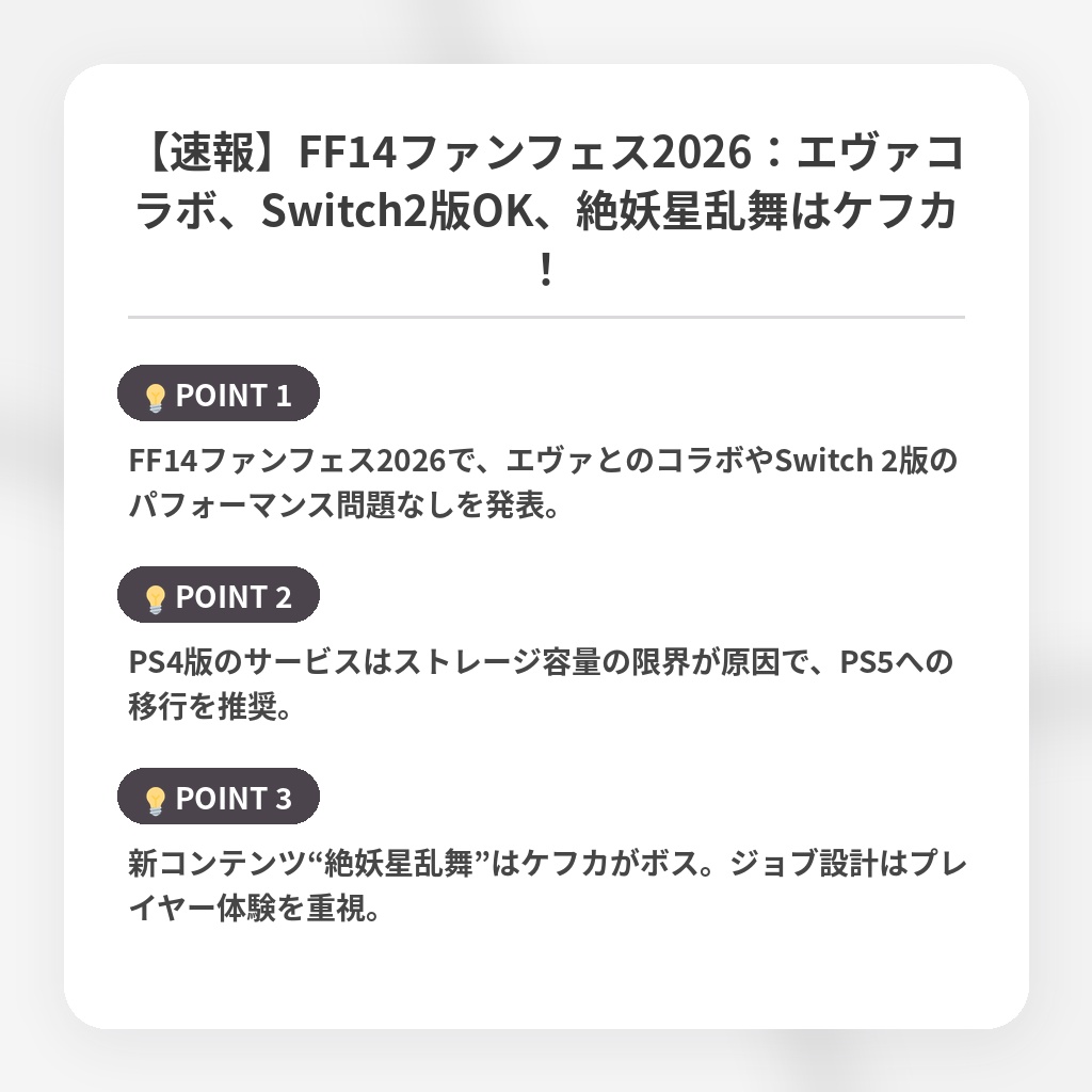 【速報】FF14ファンフェス2026：エヴァコラボ、Switch2版OK、絶妖星乱舞はケフカ！の注目ポイントまとめ
