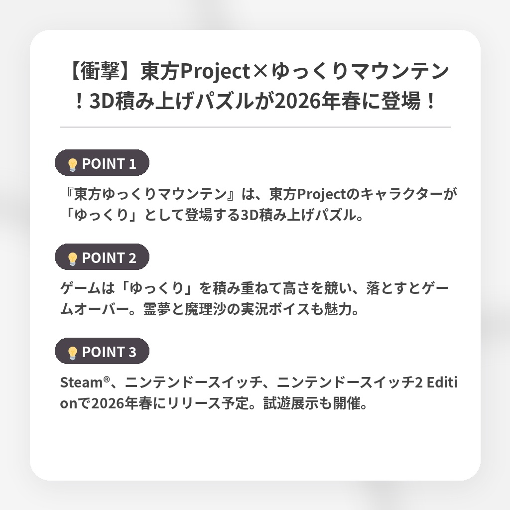 【衝撃】東方Project×ゆっくりマウンテン！3D積み上げパズルが2026年春に登場！の注目ポイントまとめ