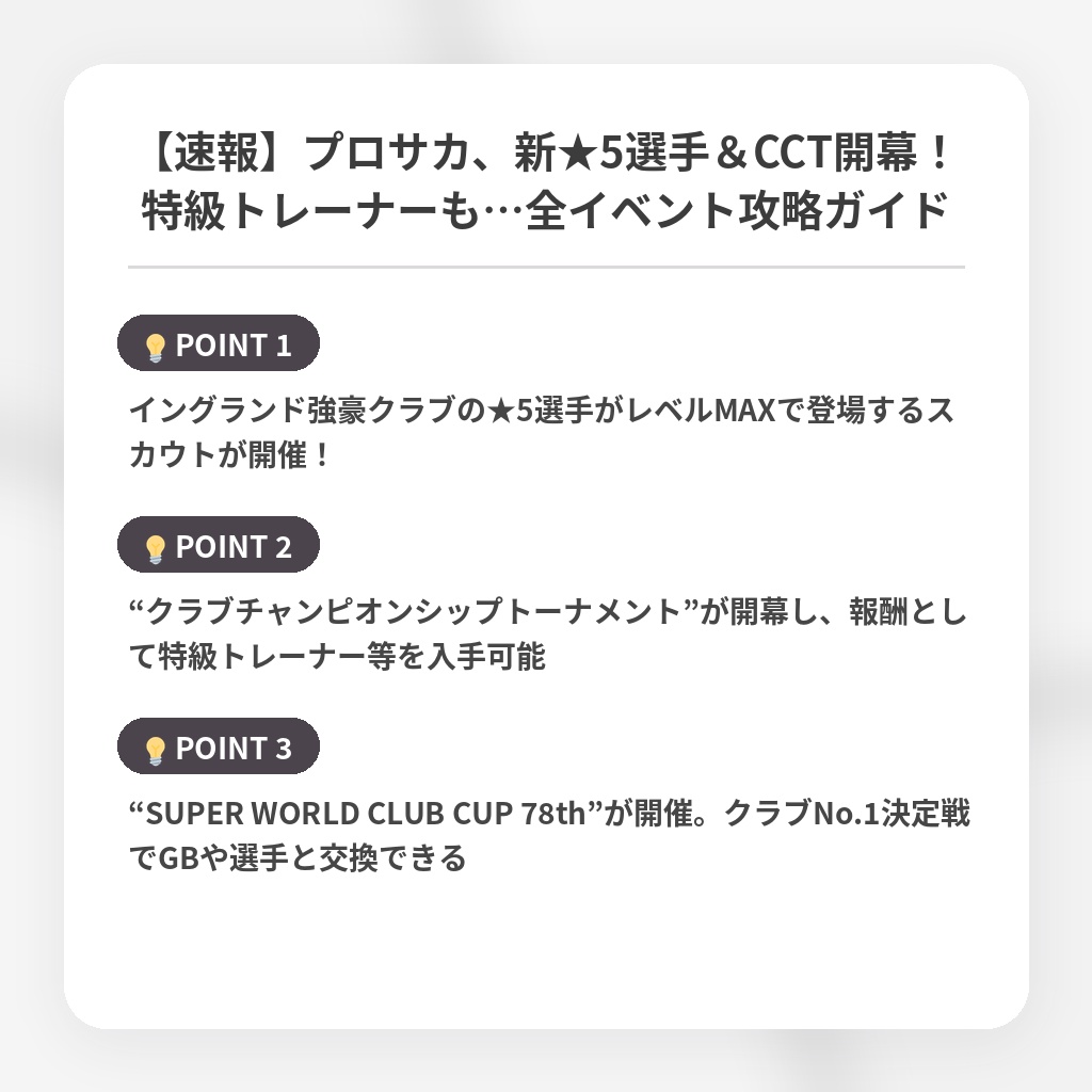 【速報】プロサカ、新★5選手＆CCT開幕！特級トレーナーも…全イベント攻略ガイドの注目ポイントまとめ