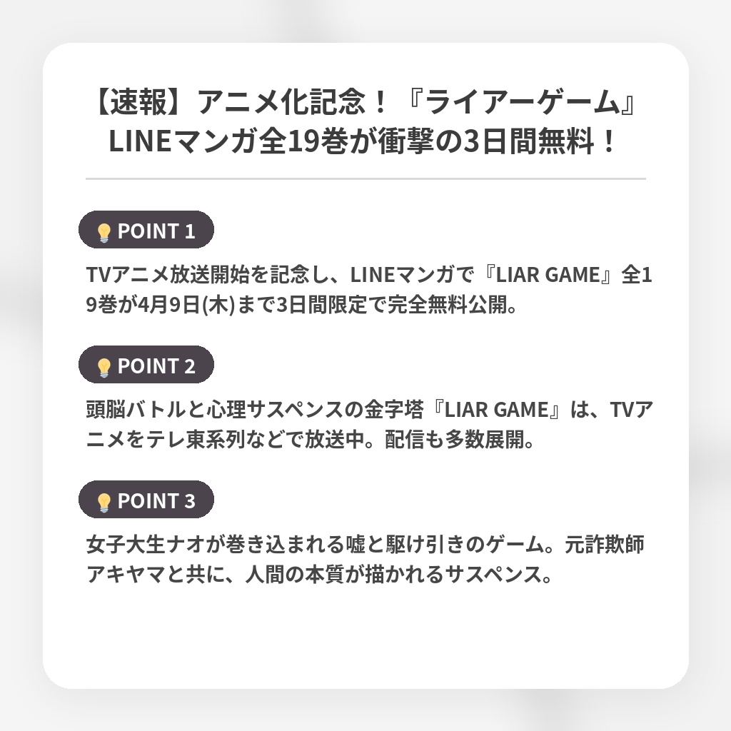 【速報】アニメ化記念!『ライアーゲーム』LINEマンガ全19巻が衝撃の3日間無料!の注目ポイントまとめ