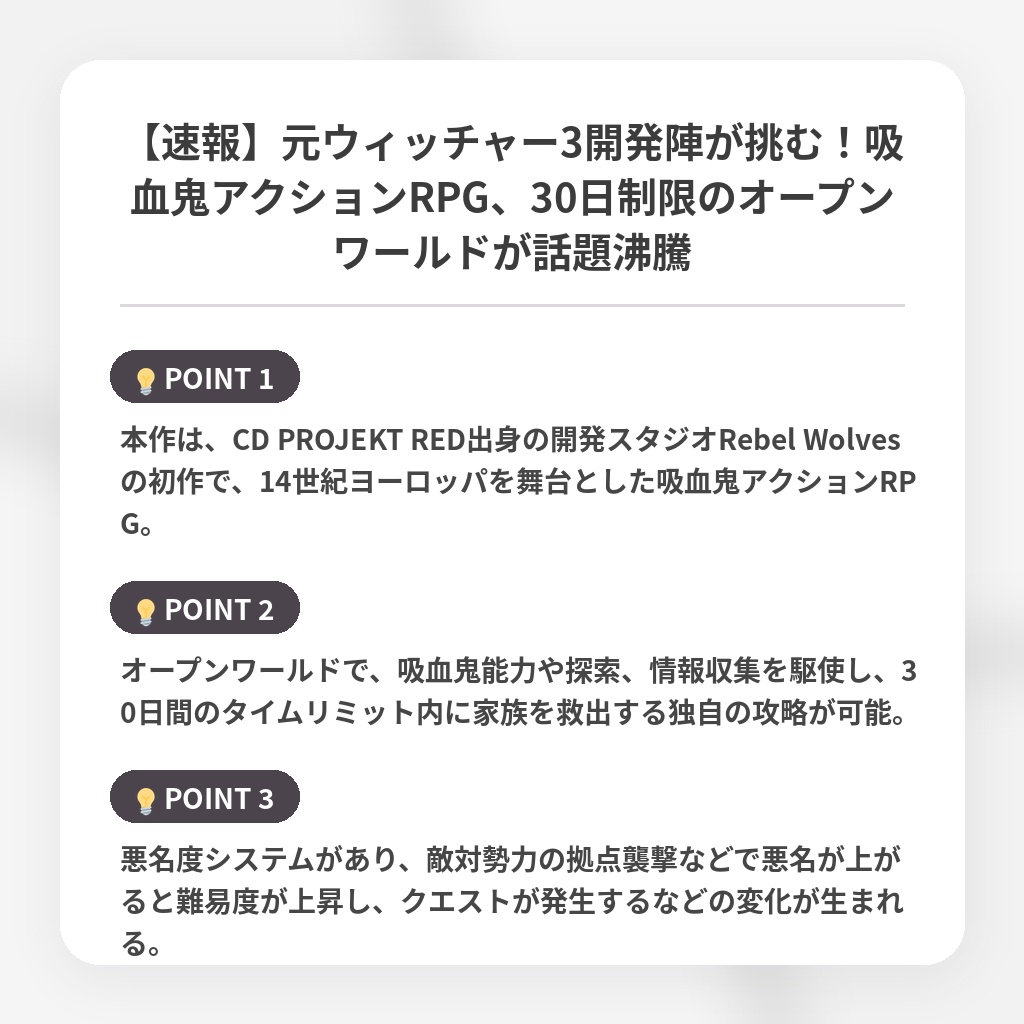 【速報】元ウィッチャー3開発陣が挑む！吸血鬼アクションRPG、30日制限のオープンワールドが話題沸騰の注目ポイントまとめ