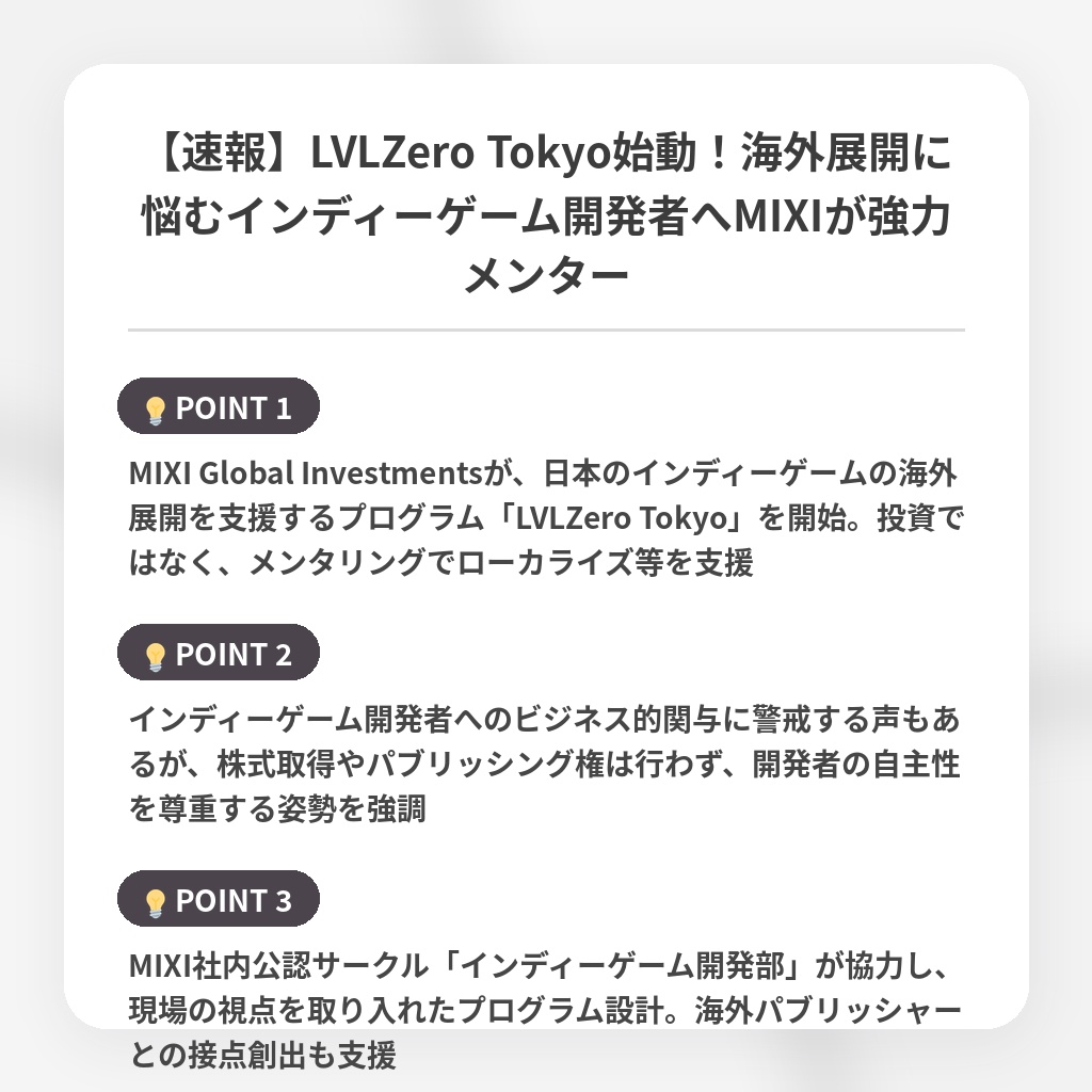 【速報】LVLZero Tokyo始動！海外展開に悩むインディーゲーム開発者へMIXIが強力メンターの注目ポイントまとめ