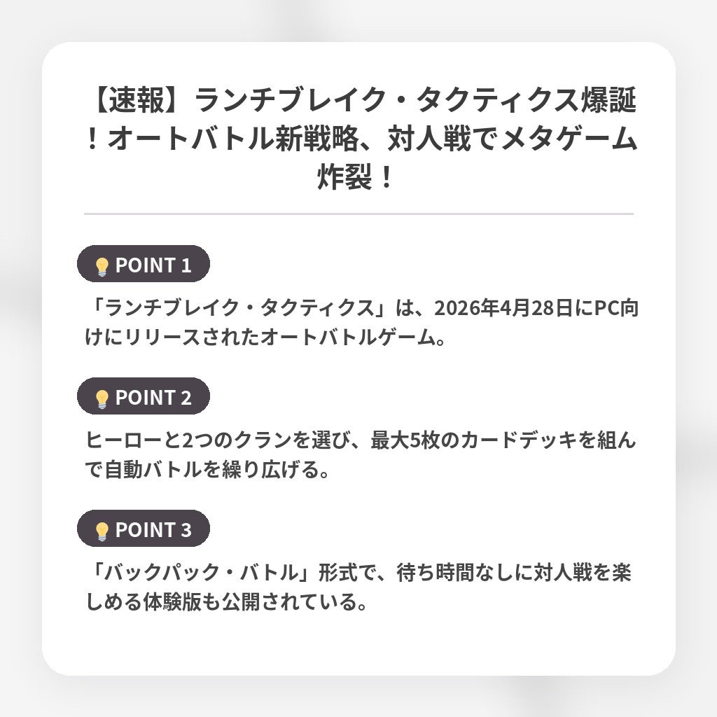 【速報】ランチブレイク・タクティクス爆誕！オートバトル新戦略、対人戦でメタゲーム炸裂！の注目ポイントまとめ