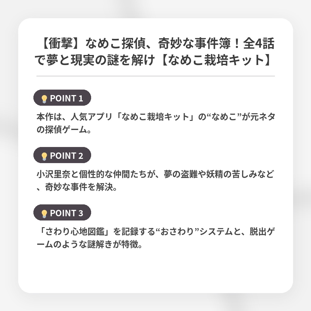 【衝撃】なめこ探偵、奇妙な事件簿！全4話で夢と現実の謎を解け【なめこ栽培キット】の注目ポイントまとめ