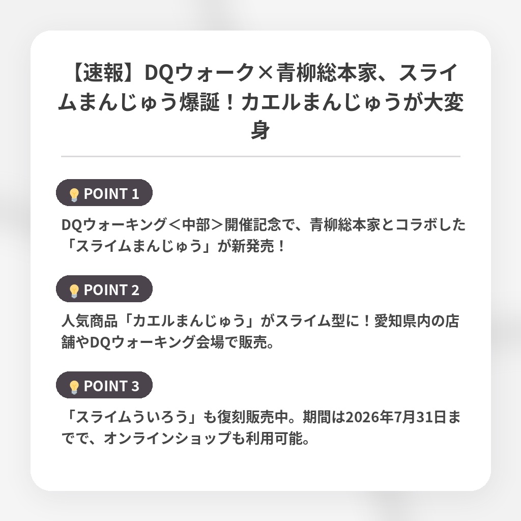 【速報】DQウォーク×青柳総本家、スライムまんじゅう爆誕！カエルまんじゅうが大変身の注目ポイントまとめ