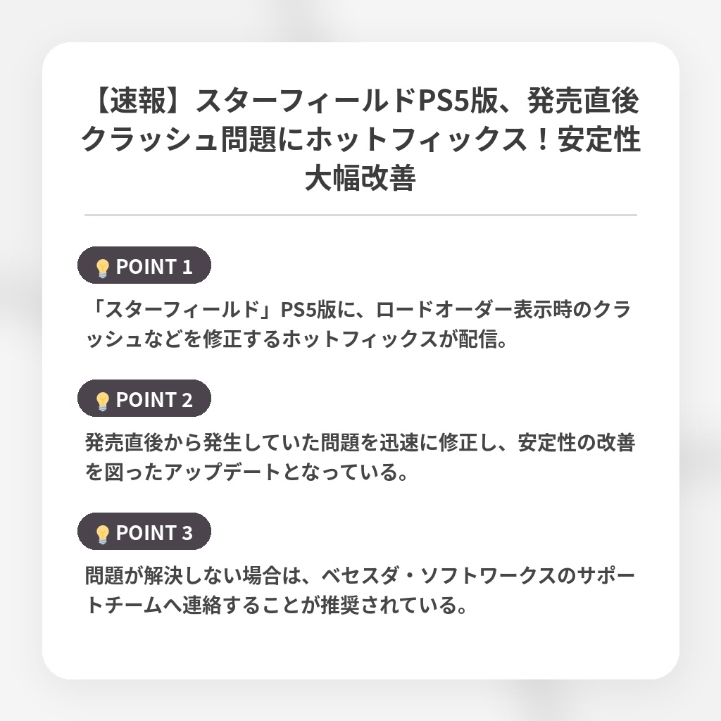【速報】スターフィールドPS5版、発売直後クラッシュ問題にホットフィックス！安定性大幅改善の注目ポイントまとめ