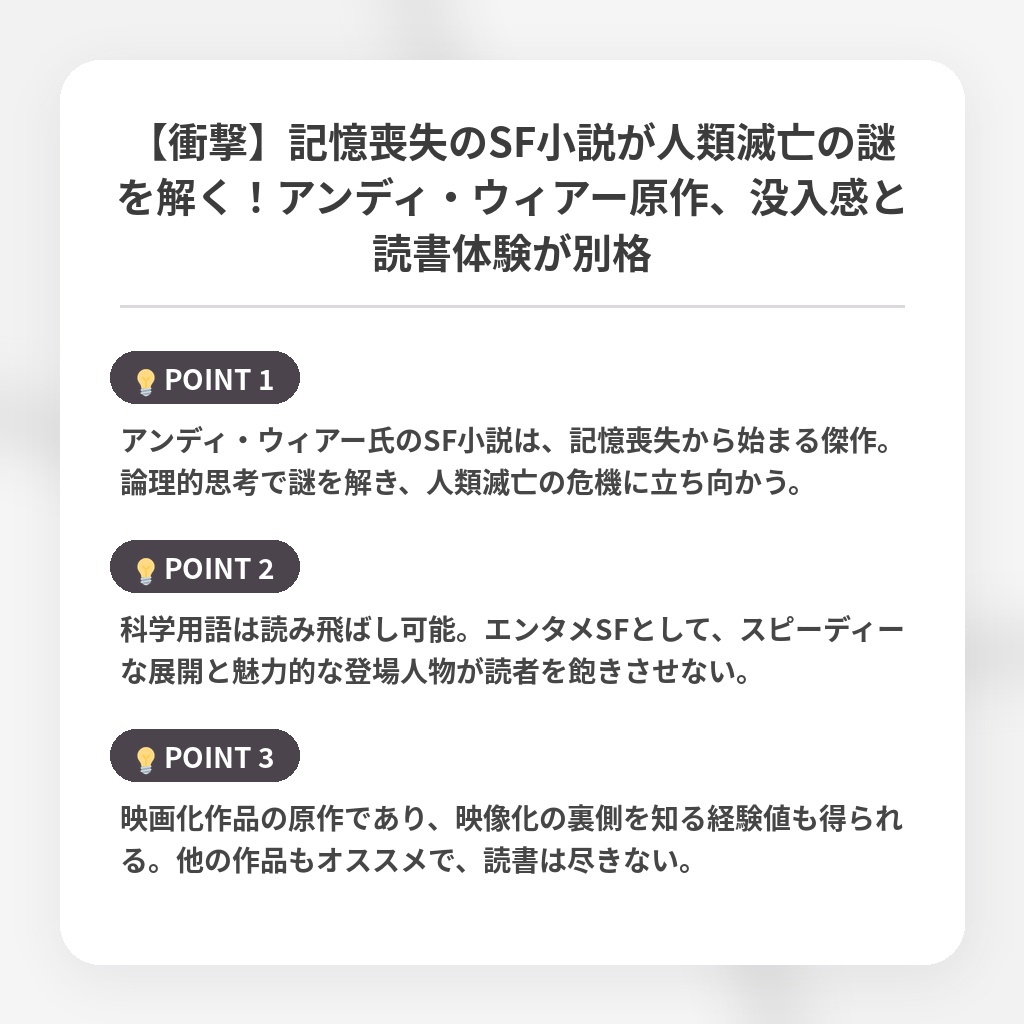【衝撃】記憶喪失のSF小説が人類滅亡の謎を解く！アンディ・ウィアー原作、没入感と読書体験が別格の注目ポイントまとめ