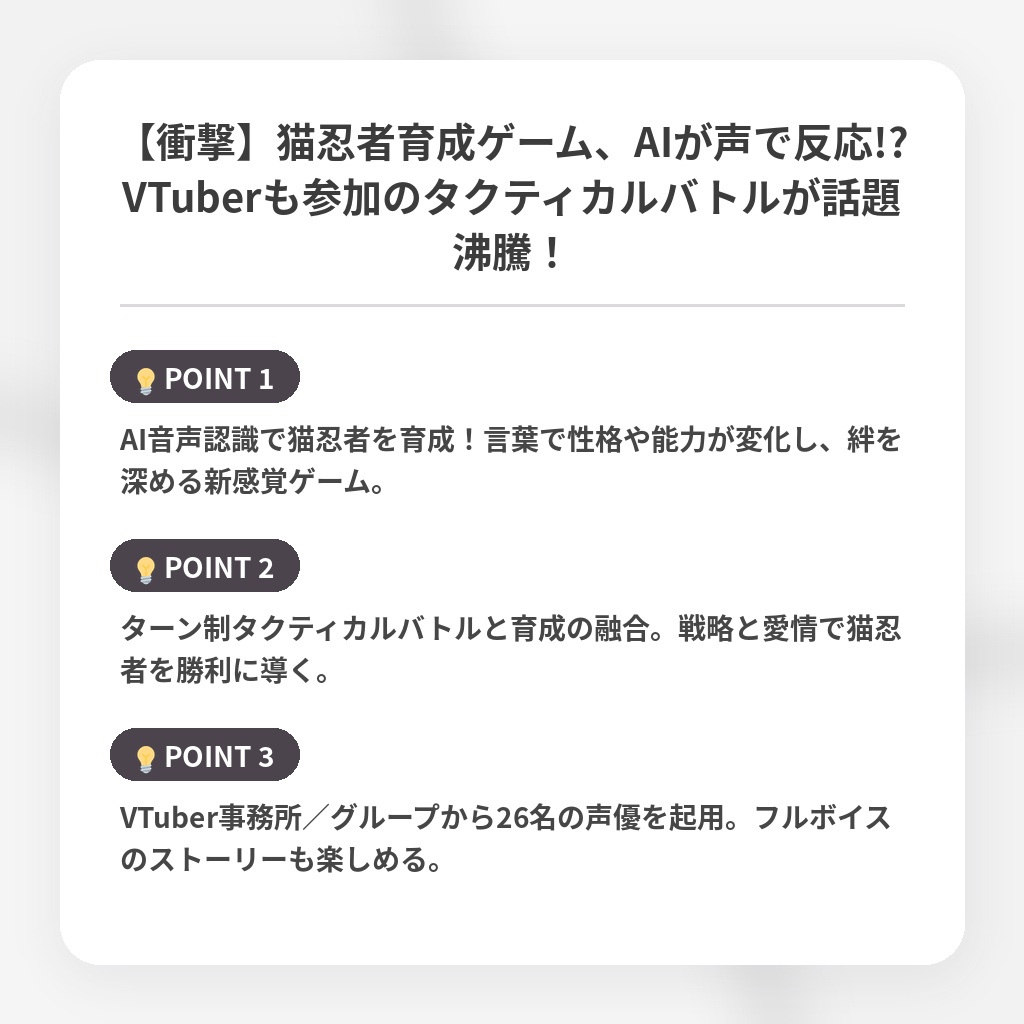 【衝撃】猫忍者育成ゲーム、AIが声で反応!?VTuberも参加のタクティカルバトルが話題沸騰！の注目ポイントまとめ