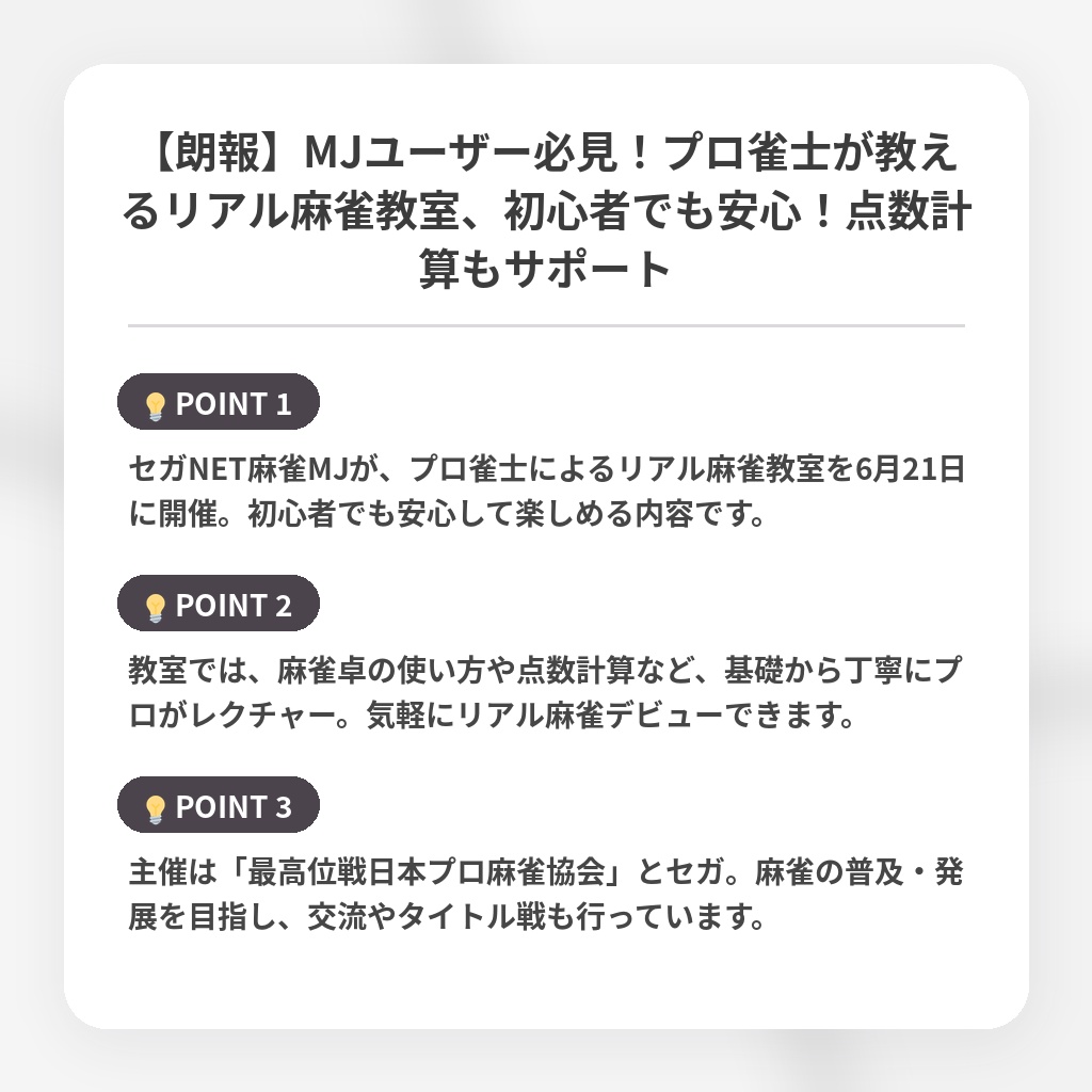 【朗報】MJユーザー必見！プロ雀士が教えるリアル麻雀教室、初心者でも安心！点数計算もサポートの注目ポイントまとめ