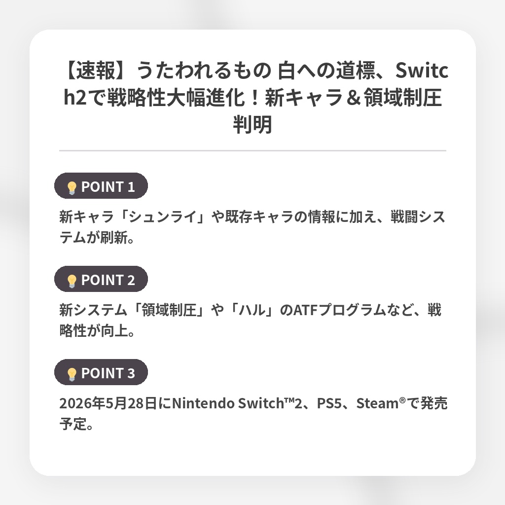 【速報】うたわれるもの 白への道標、Switch2で戦略性大幅進化！新キャラ＆領域制圧判明の注目ポイントまとめ