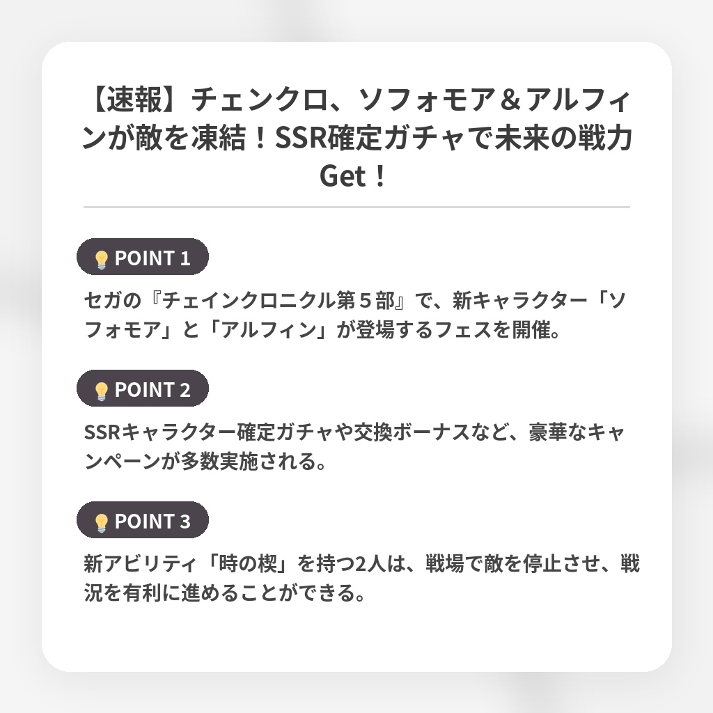 【速報】チェンクロ、ソフォモア＆アルフィンが敵を凍結！SSR確定ガチャで未来の戦力Get！の注目ポイントまとめ
