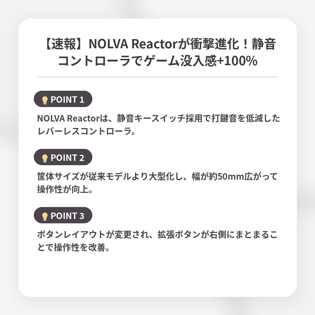 【速報】NOLVA Reactorが衝撃進化！静音コントローラでゲーム没入感+100%の注目ポイントまとめ