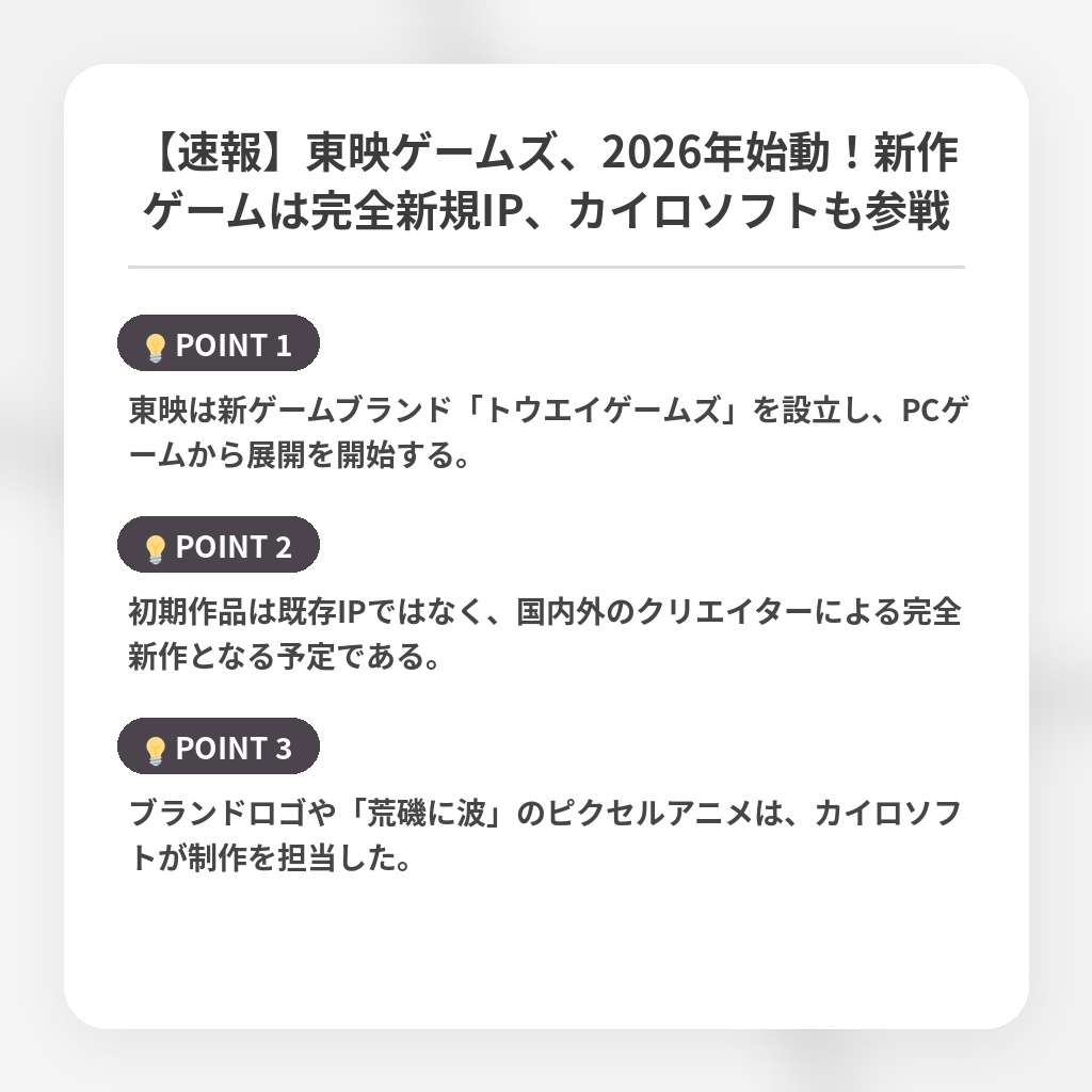 【速報】東映ゲームズ、2026年始動！新作ゲームは完全新規IP、カイロソフトも参戦の注目ポイントまとめ