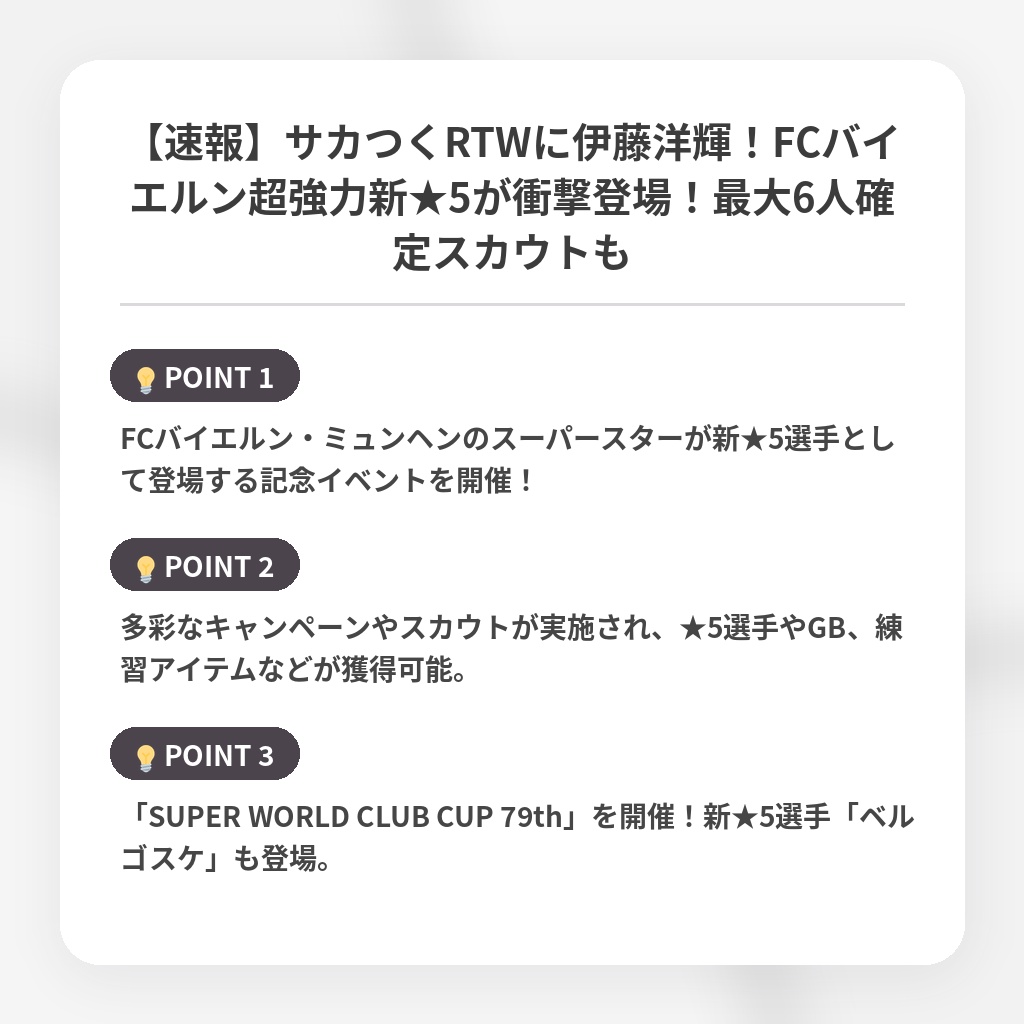 【速報】サカつくRTWに伊藤洋輝！FCバイエルン超強力新★5が衝撃登場！最大6人確定スカウトもの注目ポイントまとめ