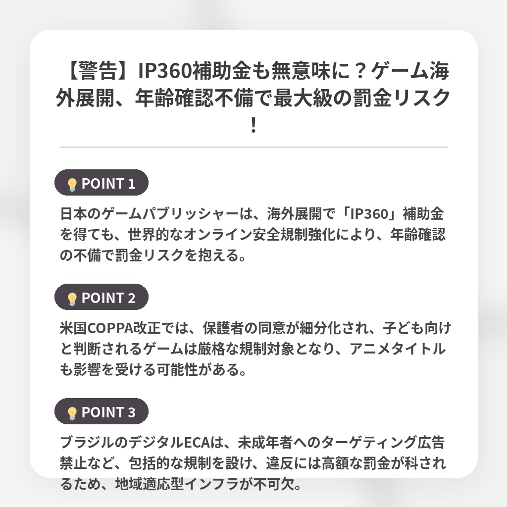 【警告】IP360補助金も無意味に？ゲーム海外展開、年齢確認不備で最大級の罰金リスク！の注目ポイントまとめ