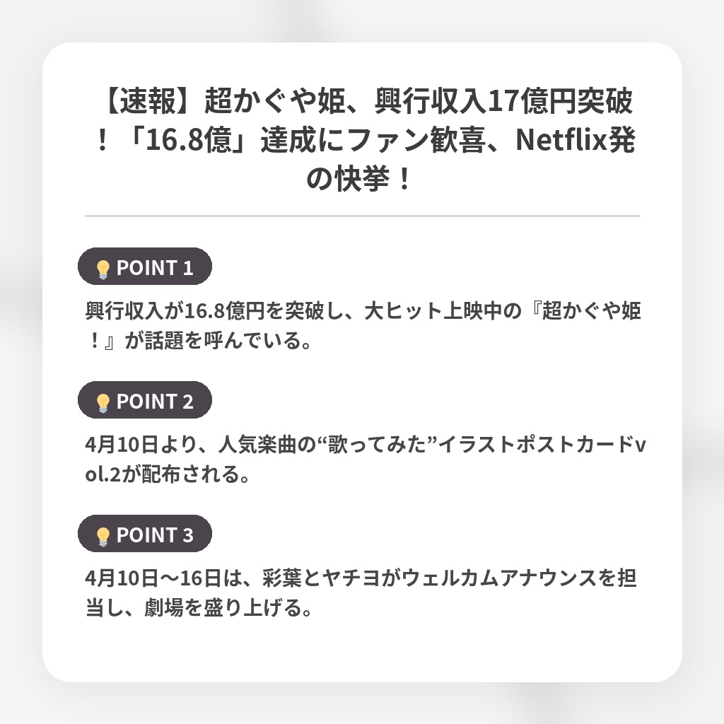 【速報】超かぐや姫、興行収入17億円突破！「16.8億」達成にファン歓喜、Netflix発の快挙！の注目ポイントまとめ