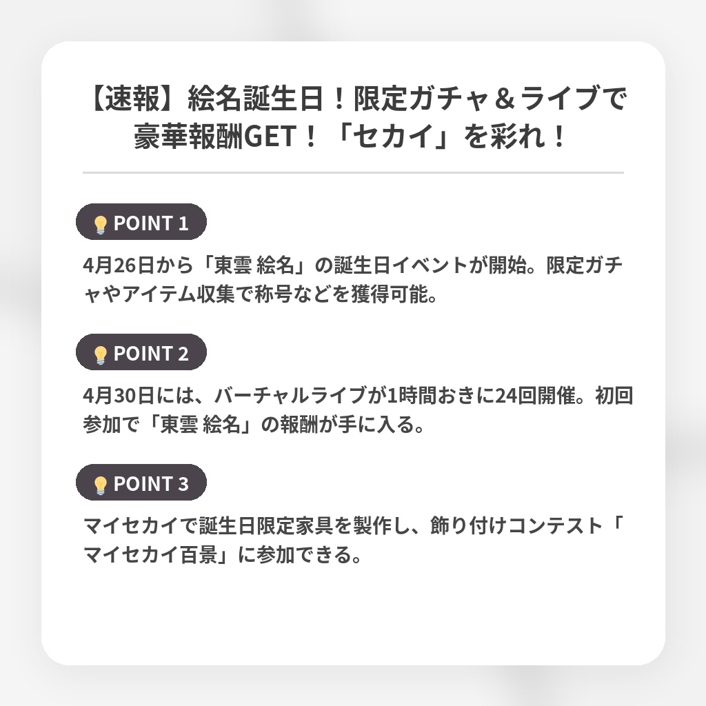 【速報】絵名誕生日！限定ガチャ＆ライブで豪華報酬GET！「セカイ」を彩れ！の注目ポイントまとめ