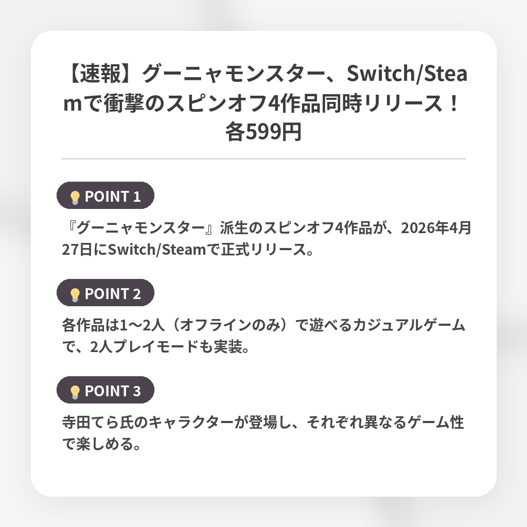 【速報】グーニャモンスター、Switch/Steamで衝撃のスピンオフ4作品同時リリース！各599円の注目ポイントまとめ