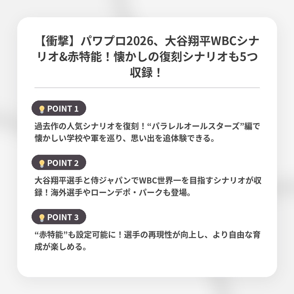 【衝撃】パワプロ2026、大谷翔平WBCシナリオ&赤特能！懐かしの復刻シナリオも5つ収録！の注目ポイントまとめ
