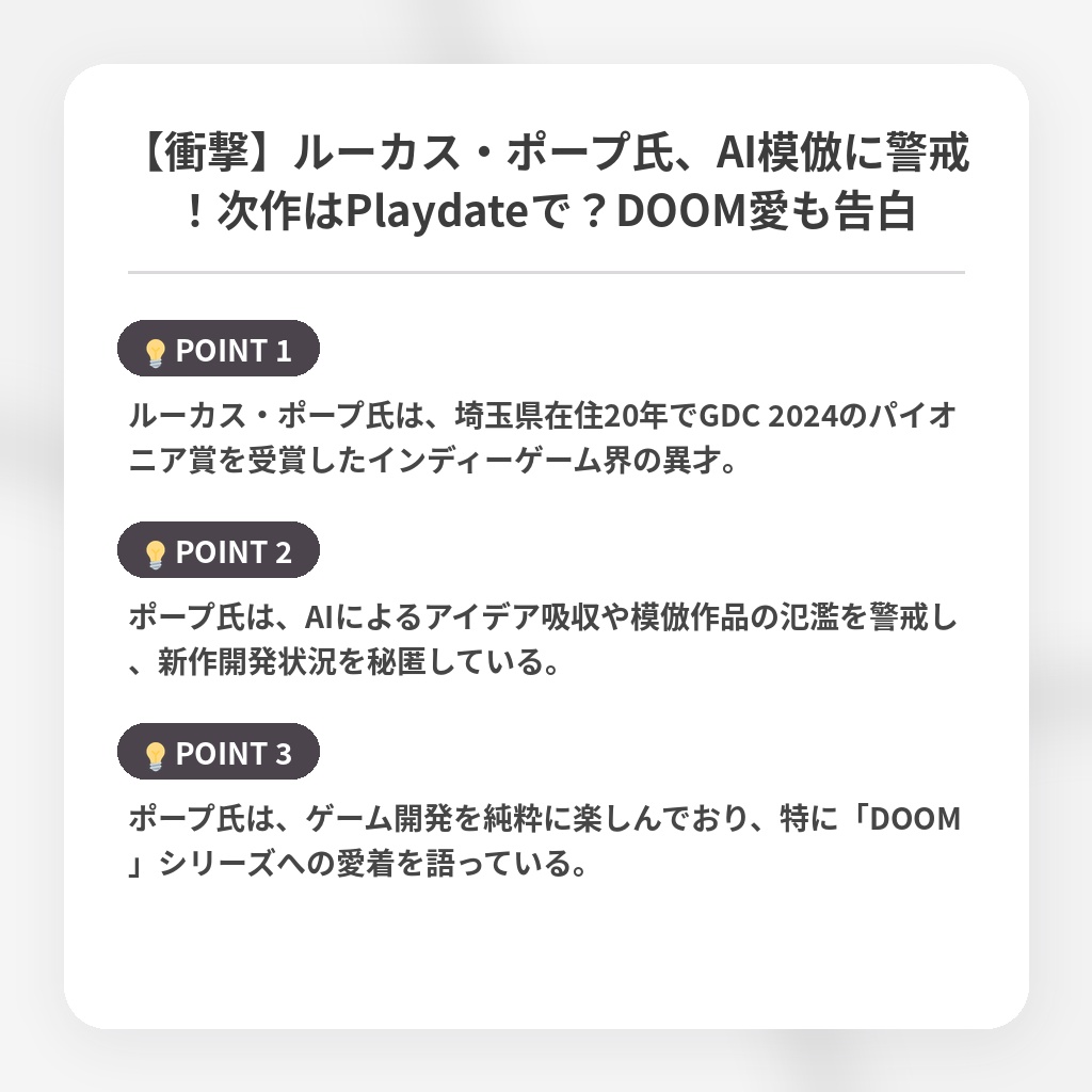 【衝撃】ルーカス・ポープ氏、AI模倣に警戒!次作はPlaydateで?DOOM愛も告白の注目ポイントまとめ