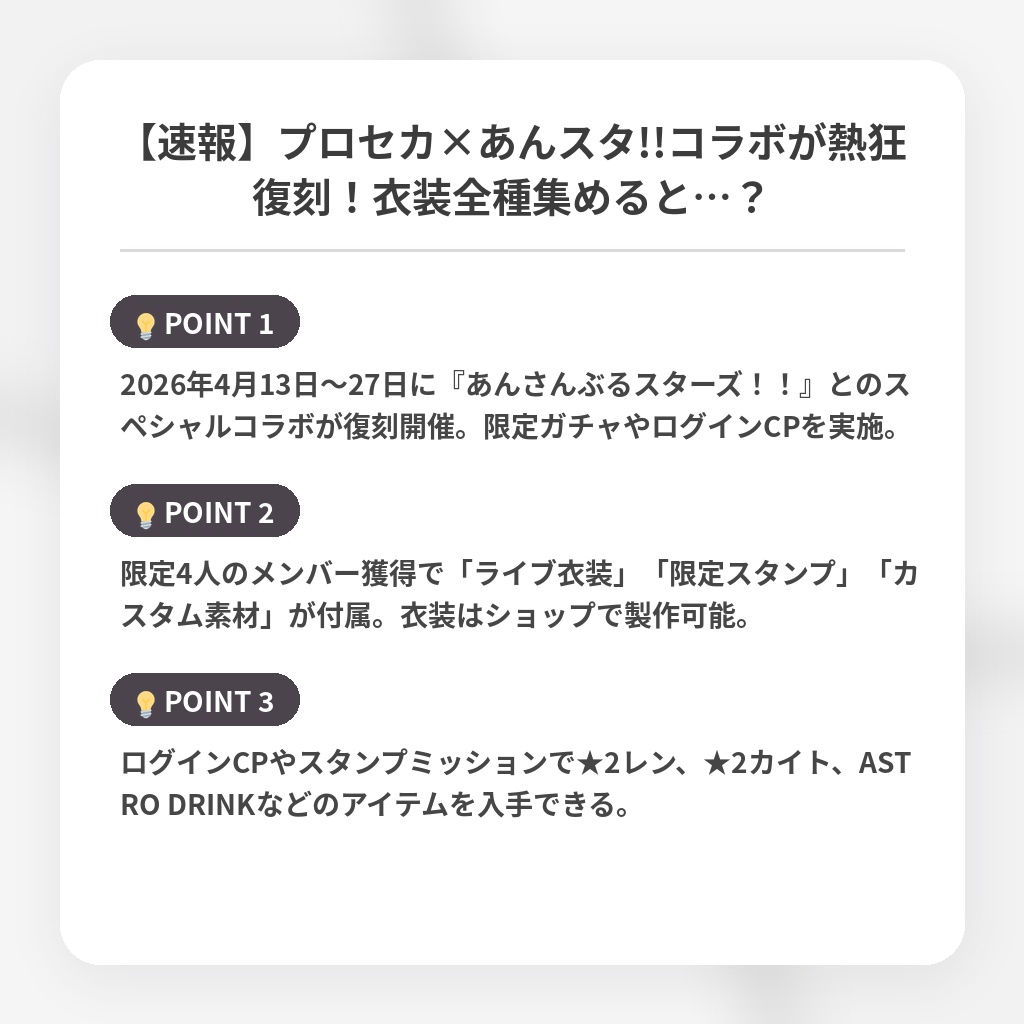 【速報】プロセカ×あんスタ!!コラボが熱狂復刻！衣装全種集めると…？の注目ポイントまとめ