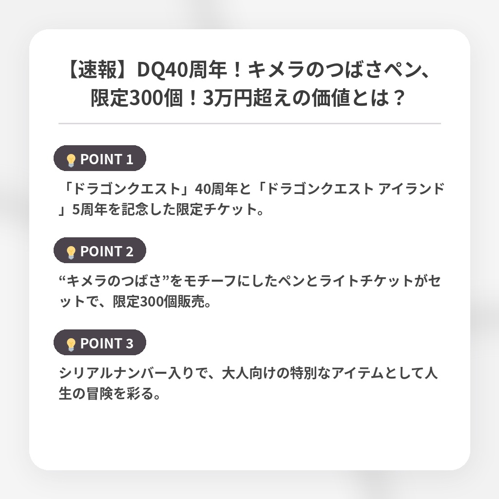 【速報】DQ40周年！キメラのつばさペン、限定300個！3万円超えの価値とは？の注目ポイントまとめ