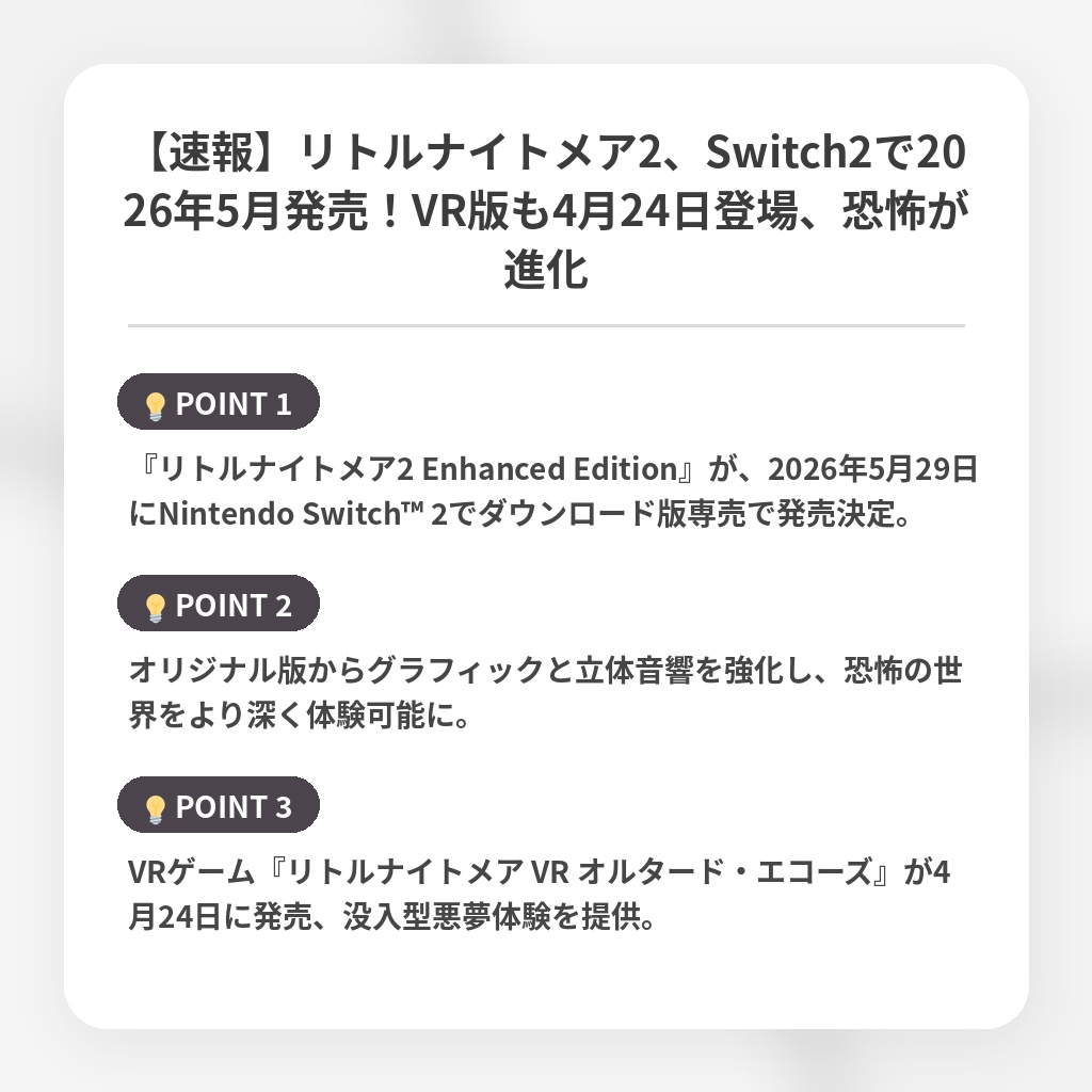 【速報】リトルナイトメア2、Switch2で2026年5月発売!VR版も4月24日登場、恐怖が進化の注目ポイントまとめ