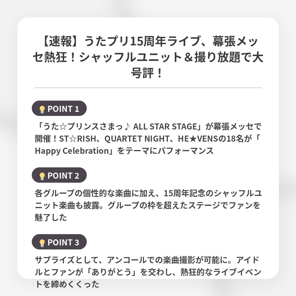 【速報】うたプリ15周年ライブ、幕張メッセ熱狂！シャッフルユニット＆撮り放題で大号評！の注目ポイントまとめ