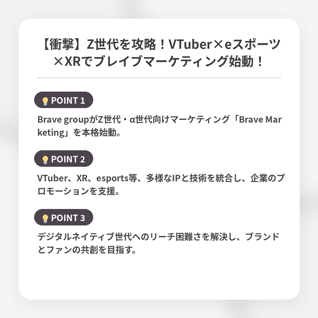【衝撃】Z世代を攻略！VTuber×eスポーツ×XRでブレイブマーケティング始動！の注目ポイントまとめ