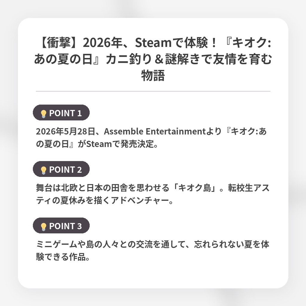 【衝撃】2026年、Steamで体験！『キオク:あの夏の日』カニ釣り＆謎解きで友情を育む物語の注目ポイントまとめ