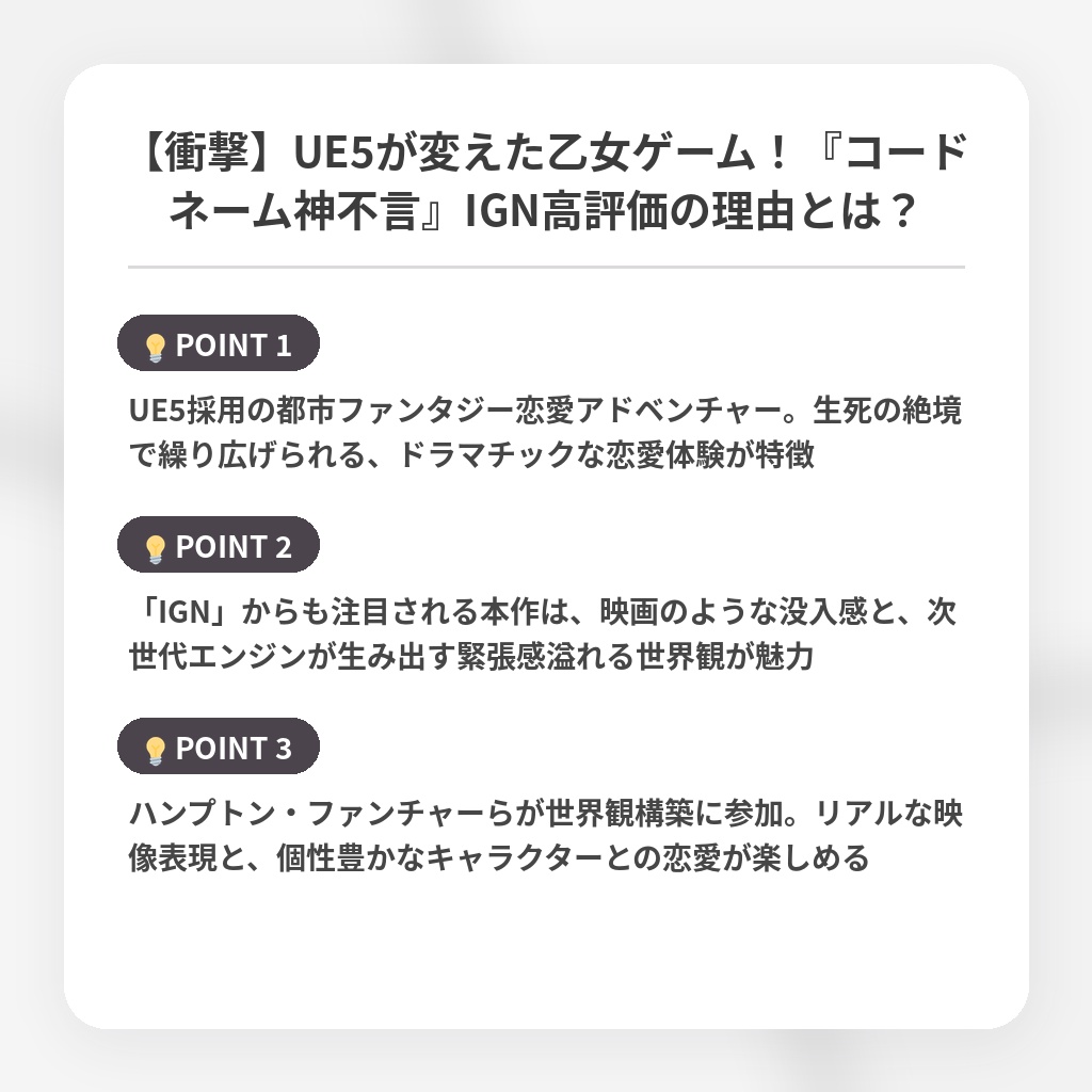【衝撃】UE5が変えた乙女ゲーム！『コードネーム神不言』IGN高評価の理由とは？の注目ポイントまとめ