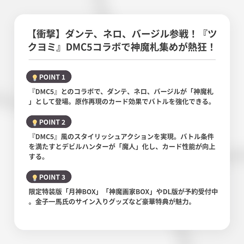 【衝撃】ダンテ、ネロ、バージル参戦！『ツクヨミ』DMC5コラボで神魔札集めが熱狂！の注目ポイントまとめ