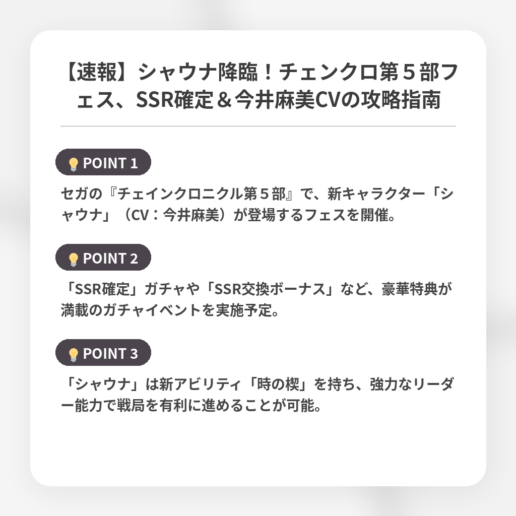 【速報】シャウナ降臨!チェンクロ第5部フェス、SSR確定&今井麻美CVの攻略指南の注目ポイントまとめ
